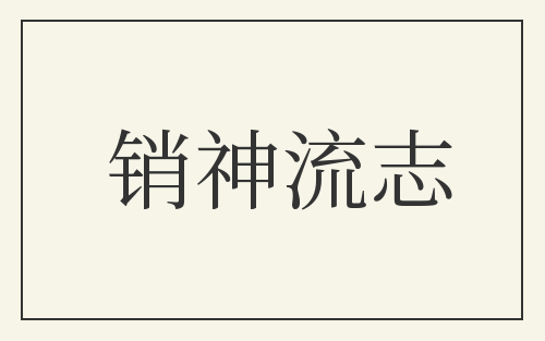 销神流志