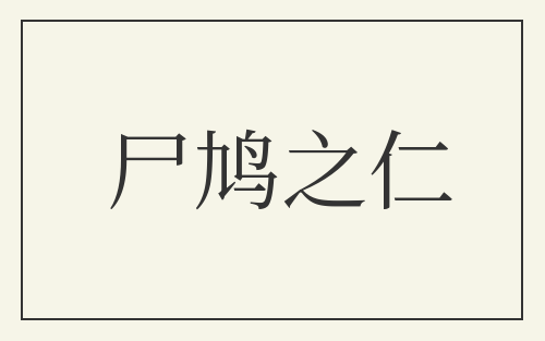 尸鸠之仁