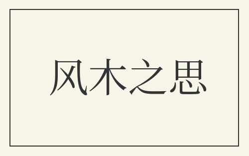 风木之思