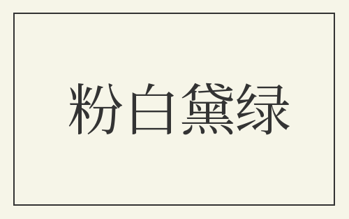 粉白黛绿