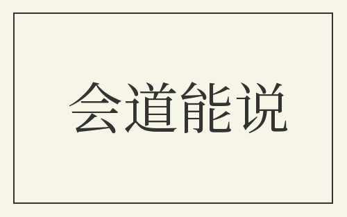 会道能说