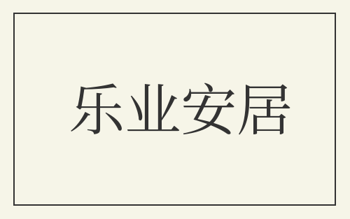 乐业安居