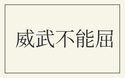 威武不能屈