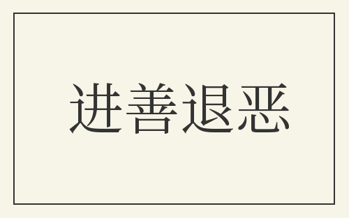 进善退恶