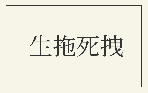 生拖死拽