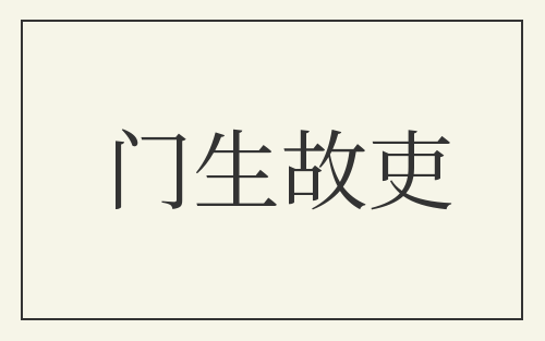 门生故吏