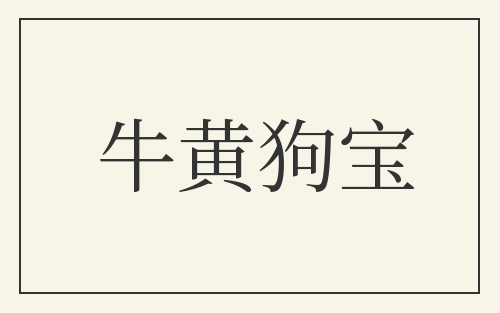 牛黄狗宝