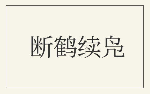 断鹤续凫