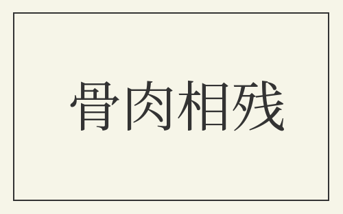 骨肉相残