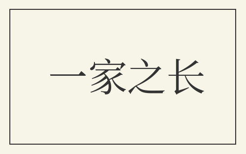 一家之长