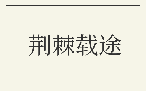 荆棘载途