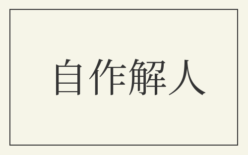 自作解人