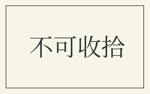 不可收拾