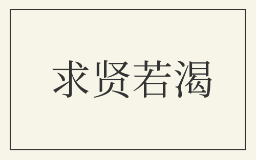 求贤若渴