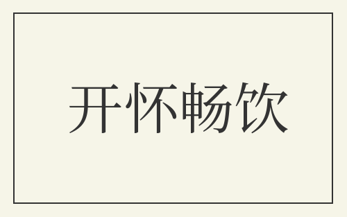 开怀畅饮