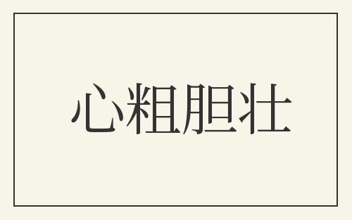 心粗胆壮