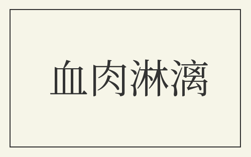 血肉淋漓