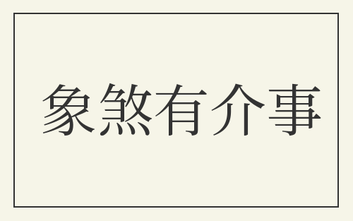 象煞有介事