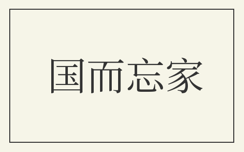 国而忘家