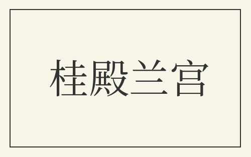 桂殿兰宫