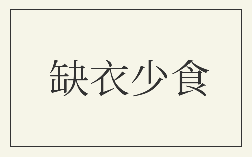缺衣少食