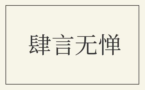 肆言无惮