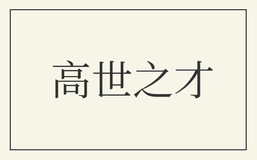 高世之才