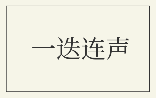一迭连声