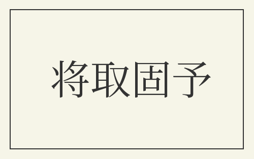 将取固予