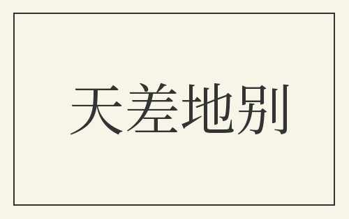 天差地别