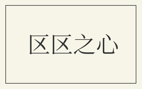 区区之心