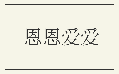 恩恩爱爱
