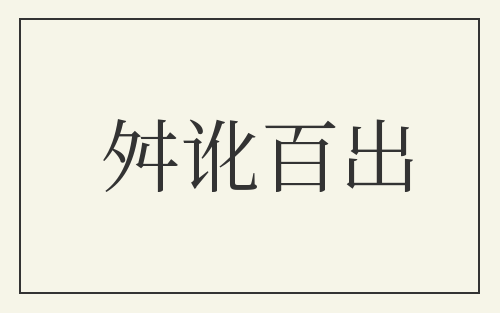 舛讹百出