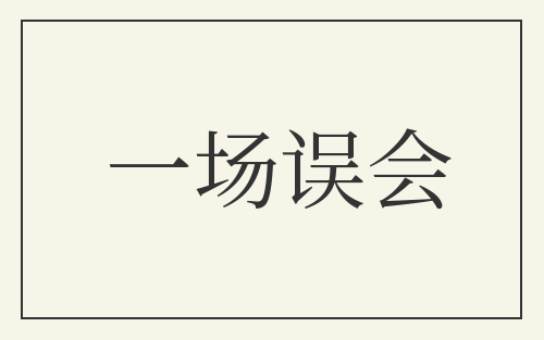 一场误会