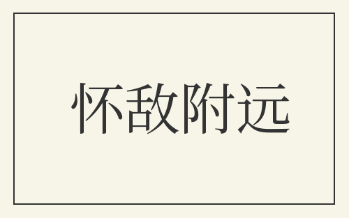 怀敌附远
