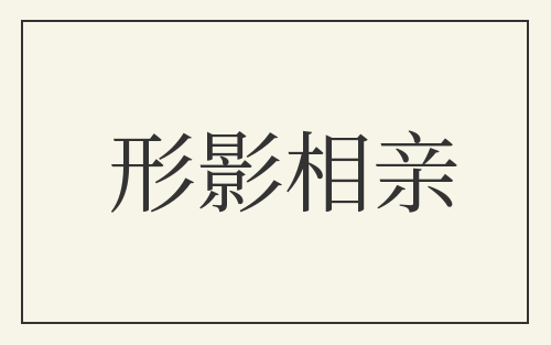 形影相亲