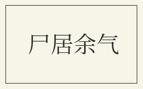 尸居余气
