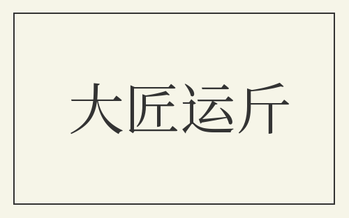 大匠运斤