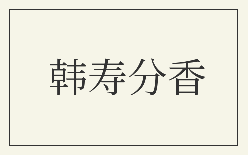 韩寿分香