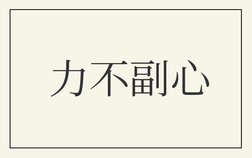 力不副心