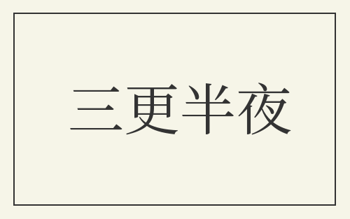 三更半夜