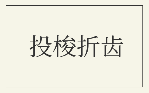 投梭折齿