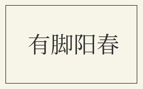 有脚阳春