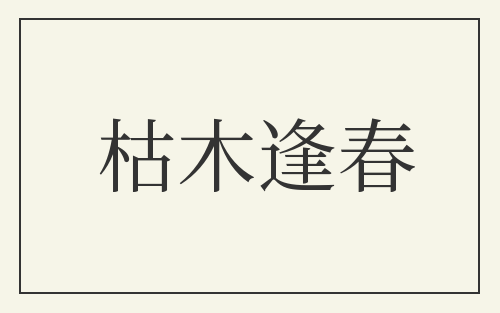 枯木逢春