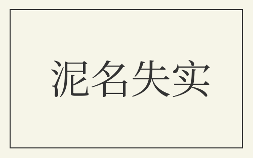 泥名失实