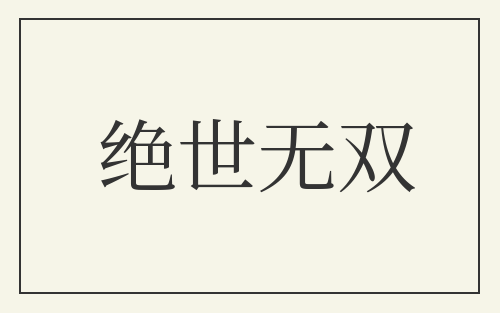 绝世无双