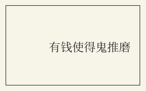 有钱使得鬼推磨