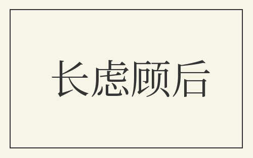长虑顾后