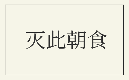 灭此朝食