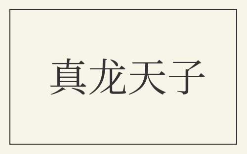 真龙天子